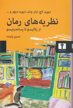 خرید کتاب نظریههای رمان؛ از رئالیسم تا پسامدرنیسم — کتابسرای طه