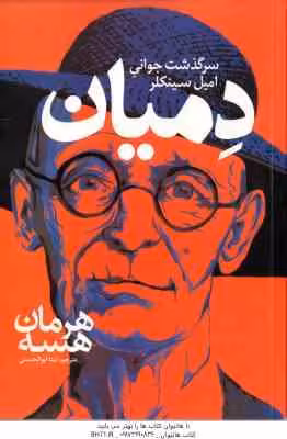 دمیان ( هسه – ابوالحسنی )