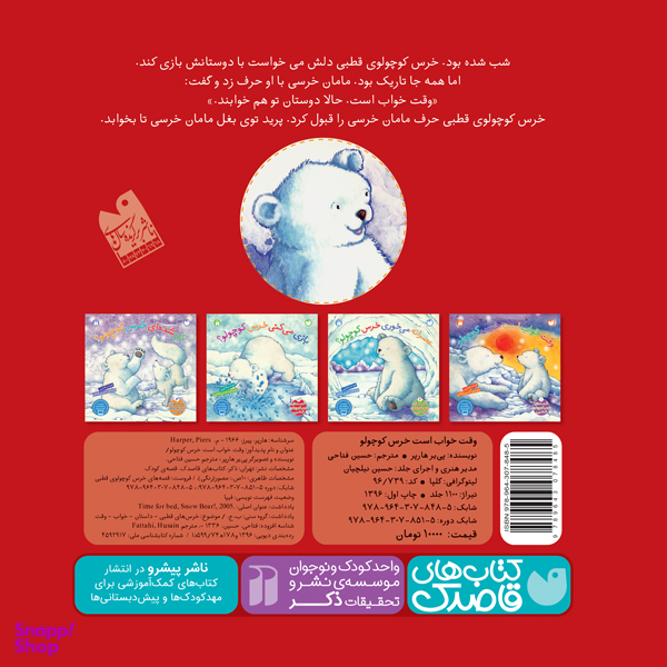 وقت خواب است خرس کوچولو اثر پی پر هارپر نشر ذکر