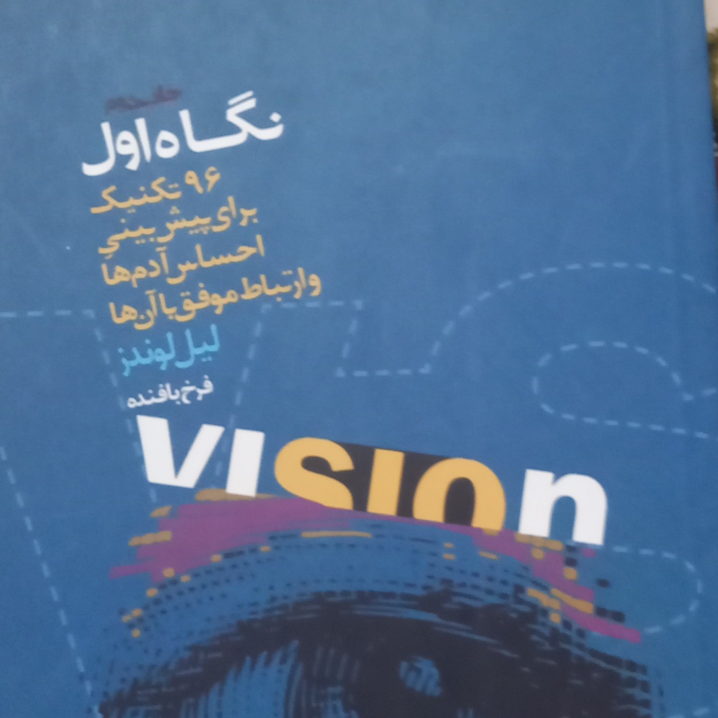 کتاب نگاه اول- 96 تکنیک برای پیش بینی احساس آدم ها و ارتباط موفق با آنها
