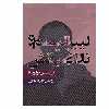 کتاب لیبرالیسم و ناراضیانش اثر فرانسیس فوکویاما انتشارات روزنه