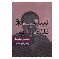 کتاب لیبرالیسم و ناراضیانش اثر فرانسیس فوکویاما انتشارات روزنه