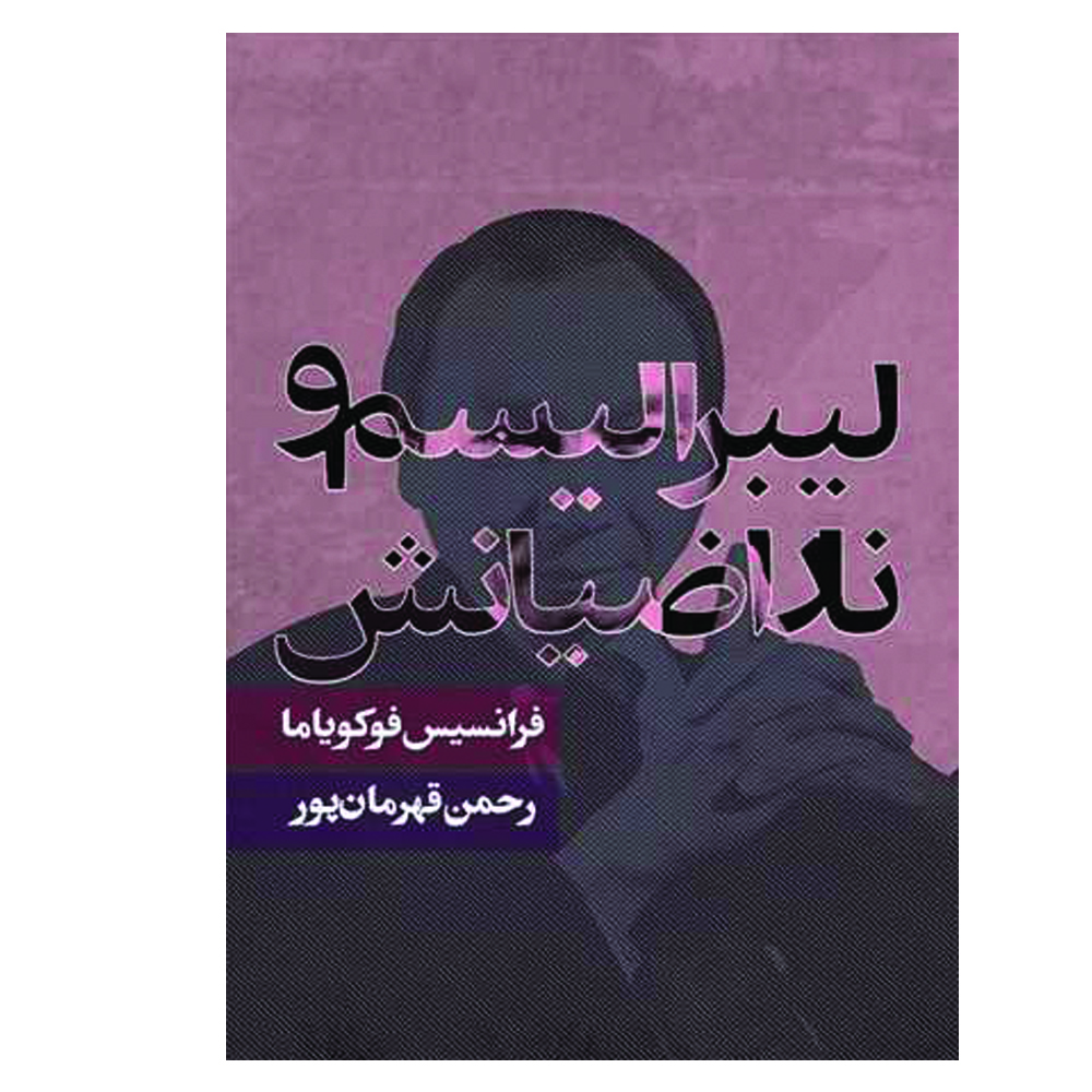 کتاب لیبرالیسم و ناراضیانش اثر فرانسیس فوکویاما انتشارات روزنه