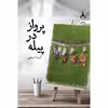 کتاب پرواز در پیله اثر کیمیا ذبیحی انتشارات یوپا