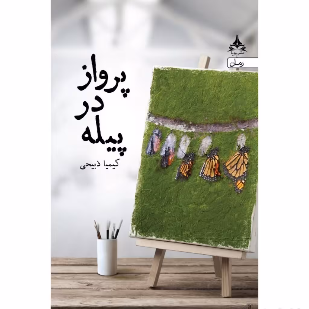 کتاب پرواز در پیله اثر کیمیا ذبیحی انتشارات یوپا