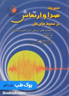 مدیریت صدا و ارتعاش در محیط های کار