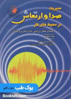مدیریت صدا و ارتعاش در محیط های کار