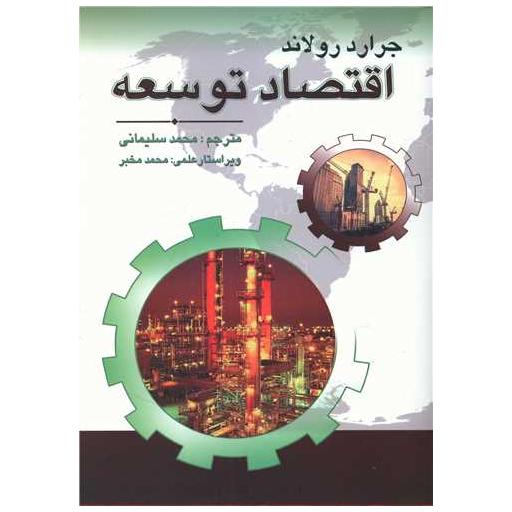 کتاب اقتصاد توسعه اثر جرارد رولاند