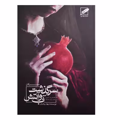 کتاب سرگذشت آب و آتش مهرگان اثر بهار برادران انتشارات پر