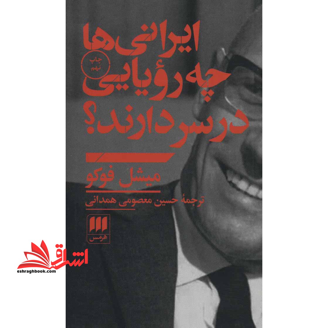 ایرانیها چه رویایی در سر دارند؟ (تهران: 1357) - فروشگاه کتاب اشراق