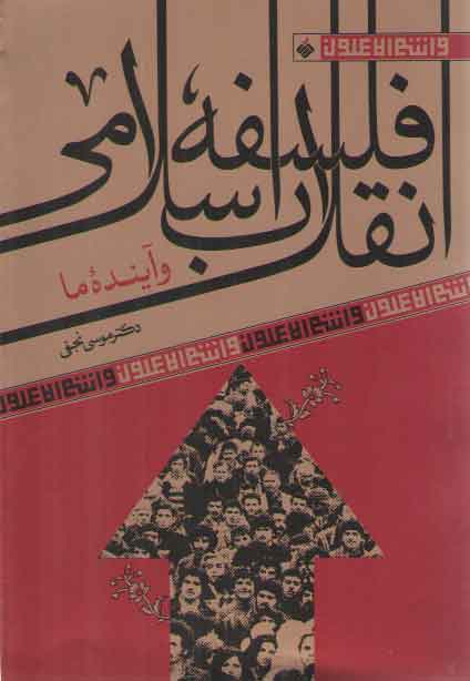 خرید کتاب فلسفه انقلاب اسلامی و آینده ما — کتابسرای طه