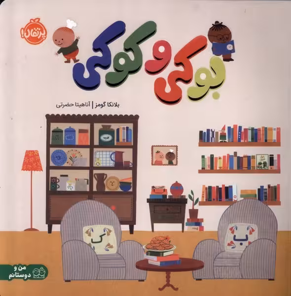بوکی و کوکی - کتاب‌فروشی کوچه کتاب