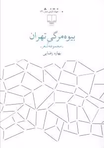 بیوه‌مرگی تهران
