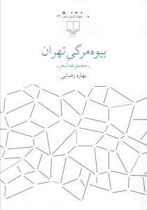 بیوهمرگی تهران