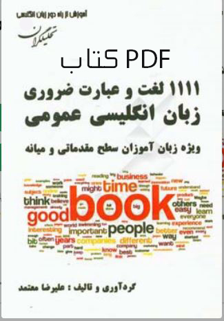 PDF کتاب 1111 لغت و عبارت ضروری زبان انگلیسی عمومی ویژه زبان آموزان سطح مقدماتی و میانه