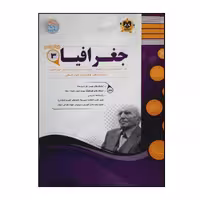 کتاب سوالات امتحانی جغرافیا 3 پایه دوازدهم رشته ادبیات و علوم انسانی ویژه 1401 اثر جمعی از نویسندگان انتشارات اسفندیار