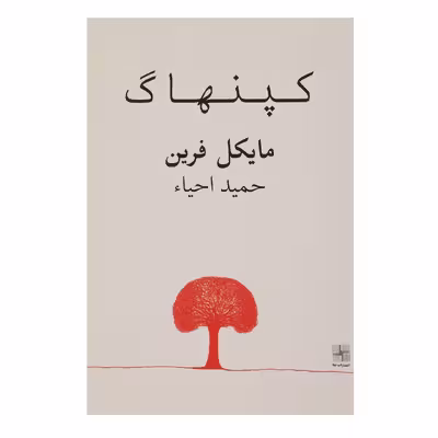 کتاب کپنهاگ اثر مایکل ‌فرین