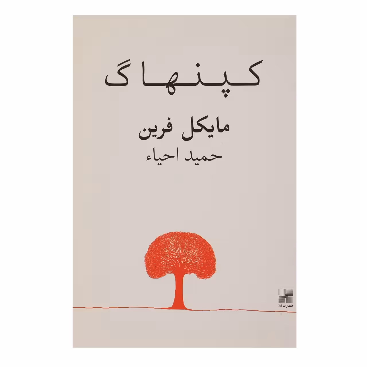 کتاب کپنهاگ اثر مایکل ‌فرین