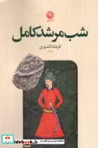 قیمت و خرید کتاب شب مرشد کامل اثر فرهاد کشوری | ایده بوک