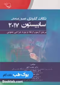 نکات کلیدی فصول امتحانی سابیستون 2017