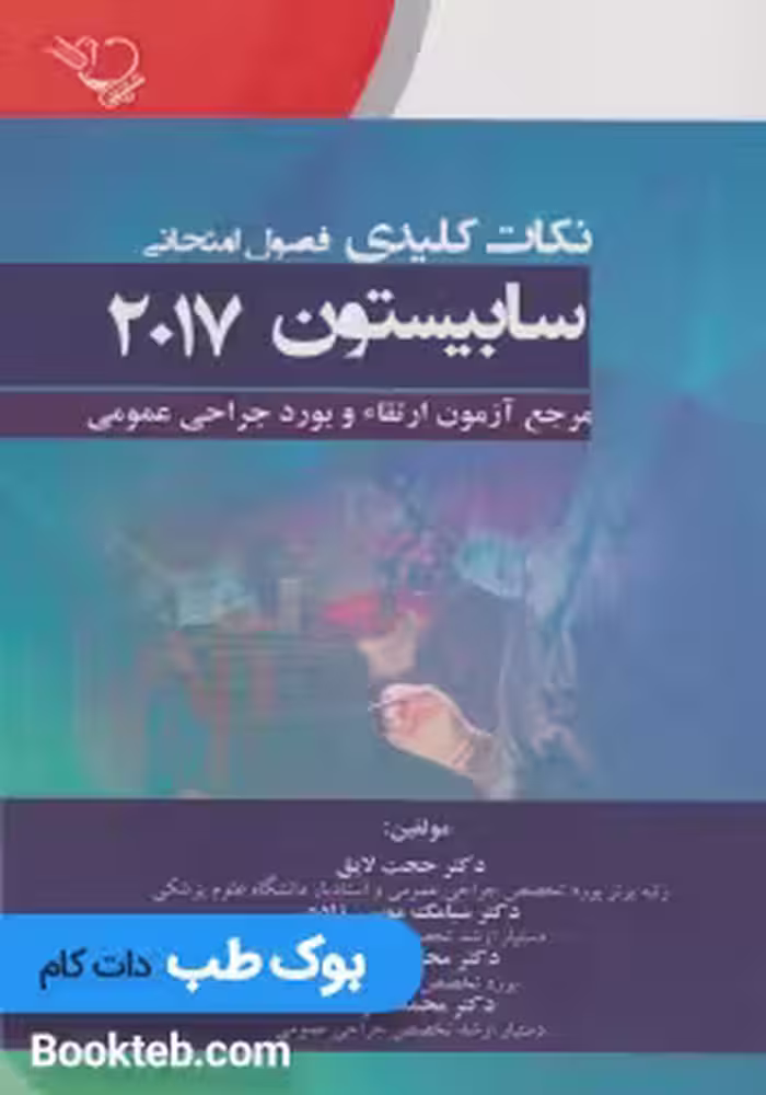 نکات کلیدی فصول امتحانی سابیستون 2017