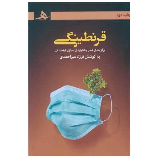 کتاب قرنطینگی اثر فرزاد میر احمدی