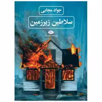 کتاب سلاطین زیر زمین اثر جواد مجابی