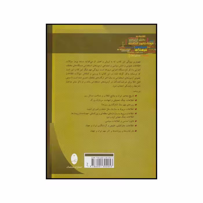 کتاب ‏‫اطلاعات عمومی - آمادگی برای آزمون‌های استخدامی‬ درسنامه همراه با سوالات مستند آزمون‌های استخدامی اثر کامران مستوفی انتشارات شباهنگ
