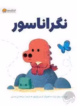 نگراناسور | مرکز فرهنگی آبی