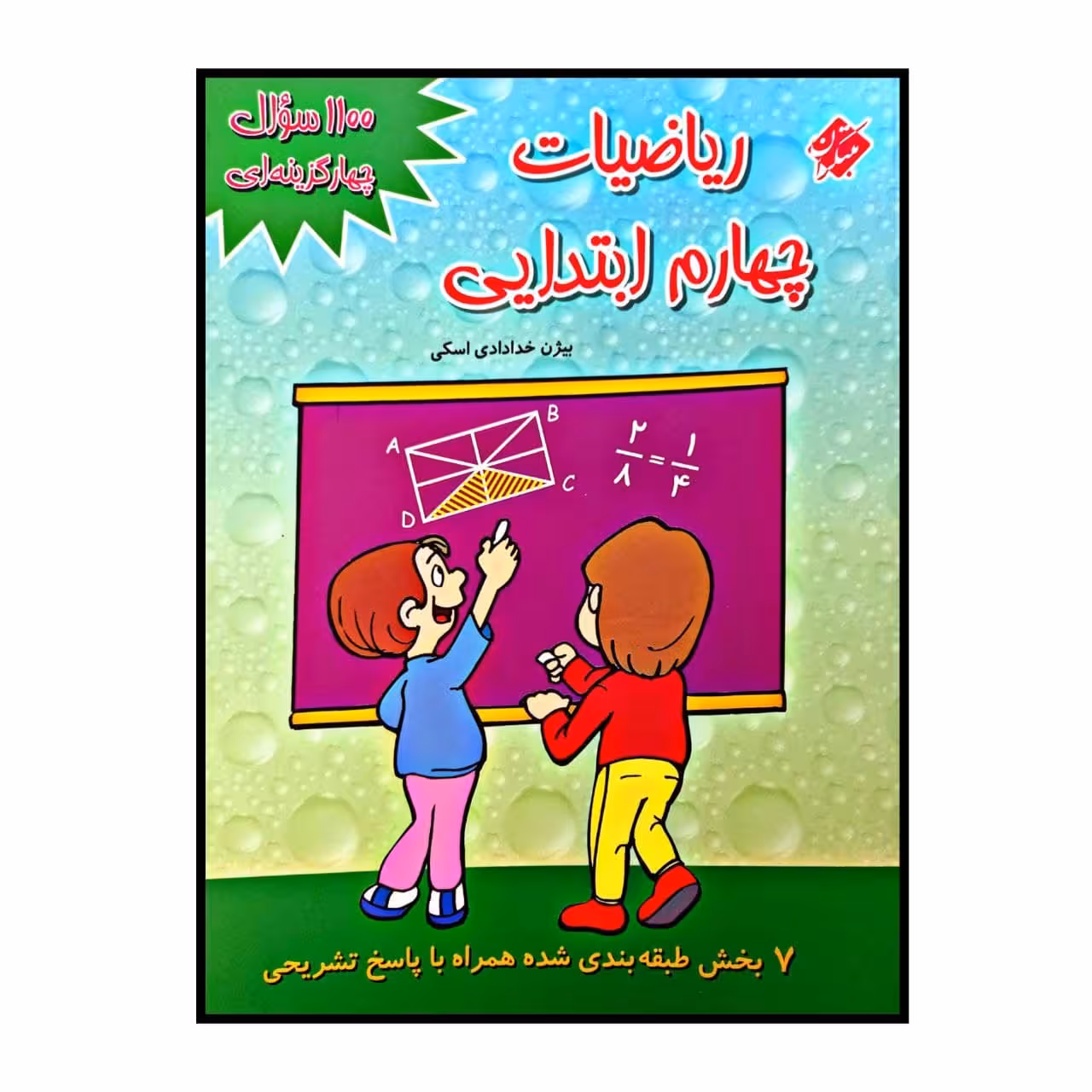 کتاب 1100 سوال چهار گزینه ای ریاضیات پایه چهارم ابتدایی اثر بیژن خدادادی اسکی انتشارات مبتکران