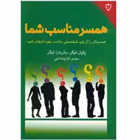 کتاب همسر مناسب شما اثر پاول تیگر