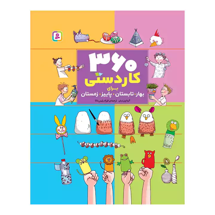 کتاب 360 کاردستی
