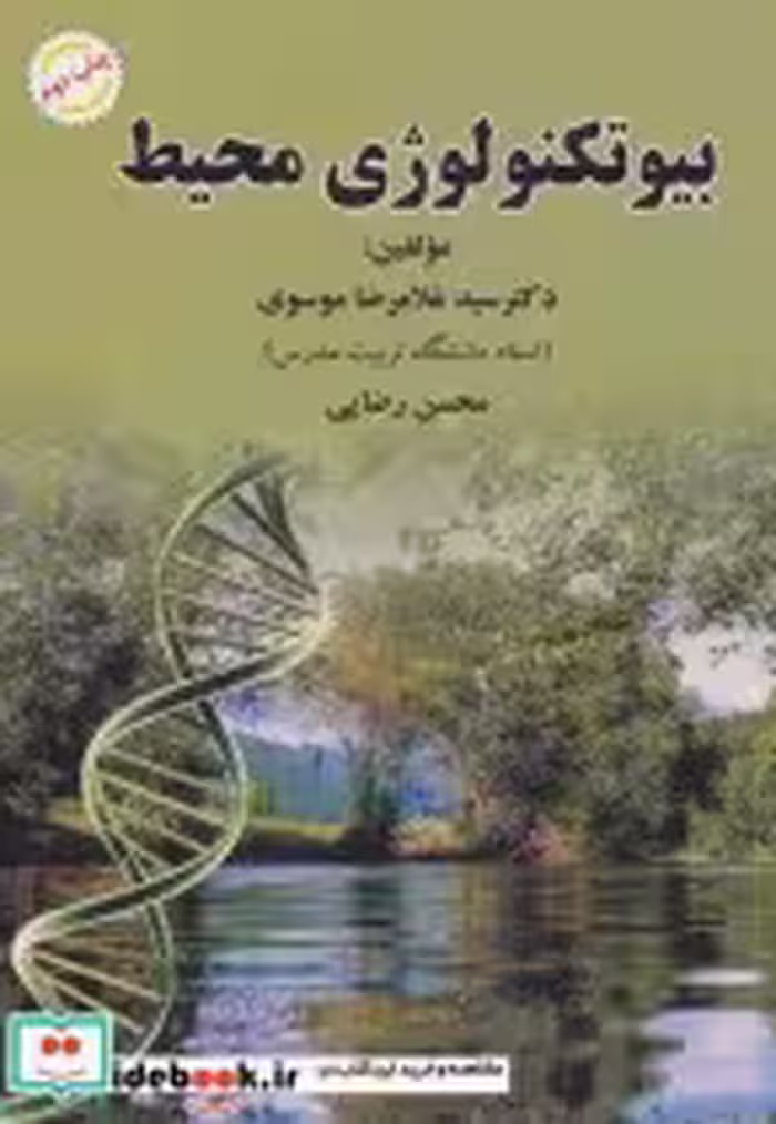 قیمت و خرید کتاب بیوتکنولوژی محیط اثر غلامرضا موسوی و محسن رضایی | ایده بوک