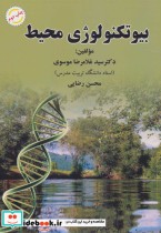 قیمت و خرید کتاب بیوتکنولوژی محیط اثر غلامرضا موسوی و محسن رضایی | ایده بوک