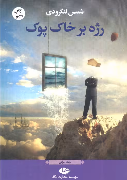 رژه بر خاک پوک (رمان ایرانی) - ناشربوک | خرید آنلاین کتاب
