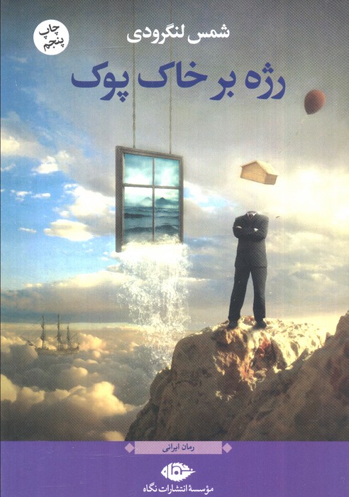 رژه بر خاک پوک (رمان ایرانی) - ناشربوک | خرید آنلاین کتاب