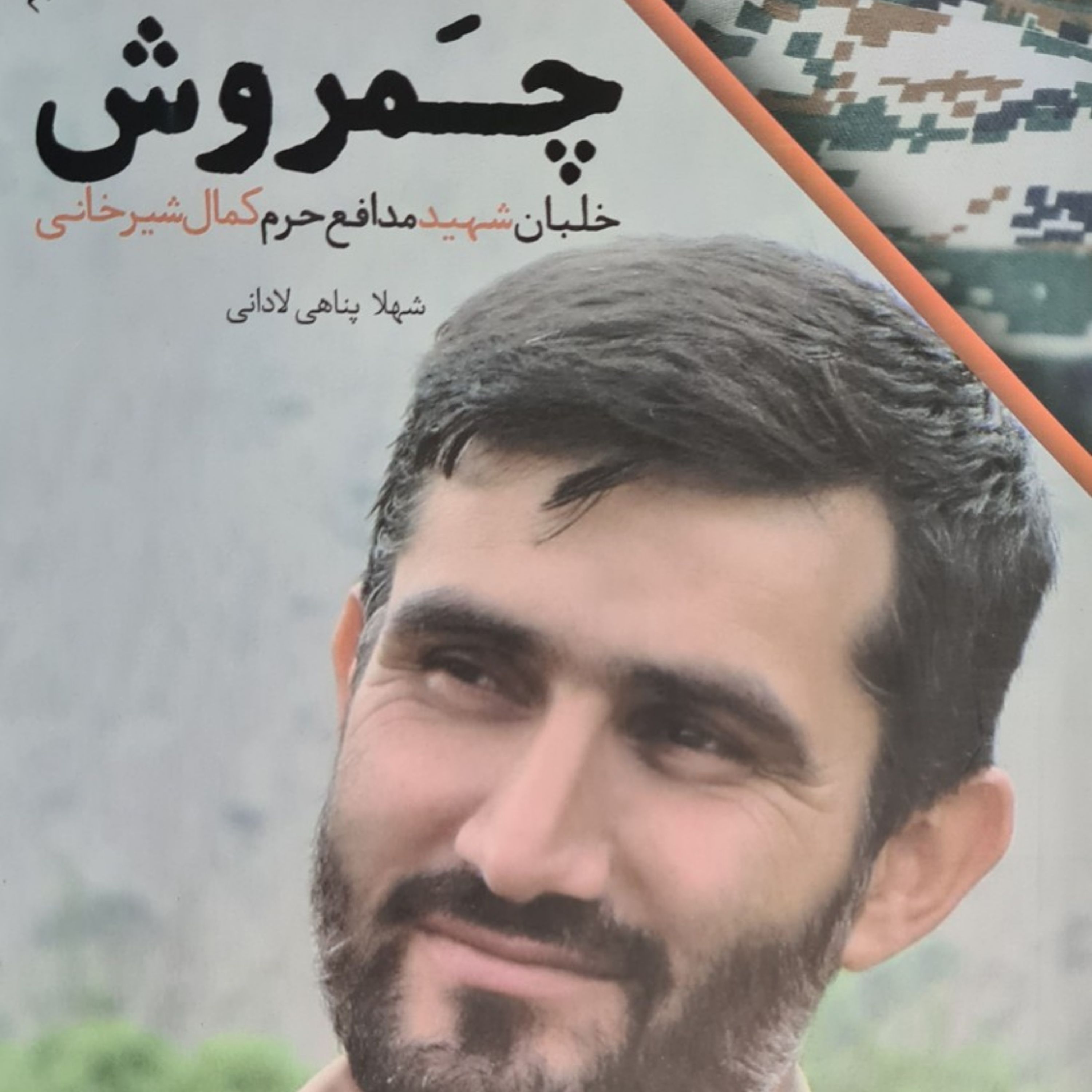 چمروش خلبان شهید مدافع حرم کمال شیرخانی