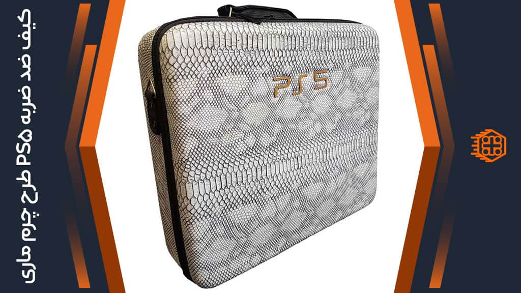 کیف ضد ضربه PS5 – طرح چرم ماری سفید