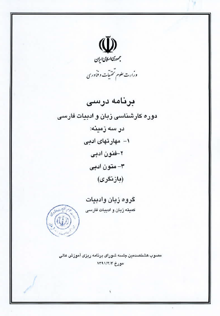 برنامه درسی دوره کارشناسی زبان و ادبیات فارسی / مصوب شورای برنامه‌ریزی آموزش عالی در سال 1391 ه.ش