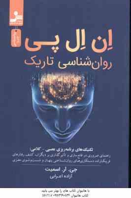 ان ال پی ( جی آر اسمیت – آزاده اعرابی ) روان شناسی تاریک