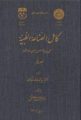 کامل الصناعه الطبیه(ج5)نگارستان اندیشه