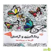 رنگ آمیزی و آرامش مجیدرضا رستمی فخراکیا - سیب ترش - SibTorsh تخفیف ویژه