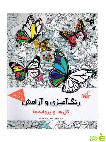 رنگ آمیزی و آرامش مجیدرضا رستمی فخراکیا - سیب ترش - SibTorsh تخفیف ویژه