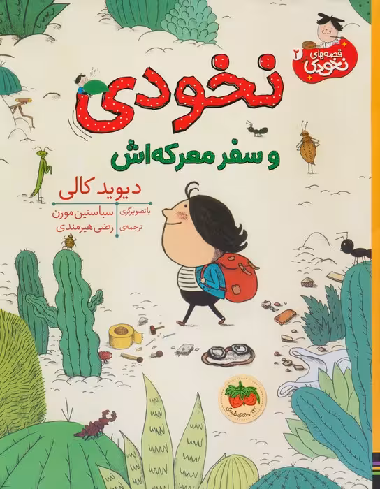 نخودی و سفر معرکه اش (قصه های نخودی 2)،(گلاسه) - ناشربوک | خرید آنلاین کتاب