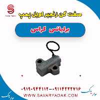 سفت کن زنجیر اویل پمپ برلیانس کراس