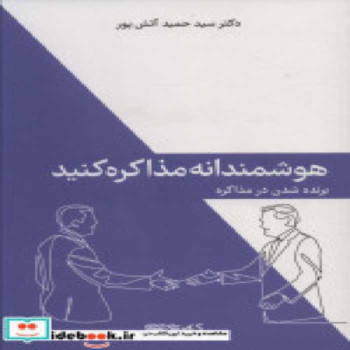 قیمت و خرید کتاب هوشمندانه مذاکره کنید | ایده بوک