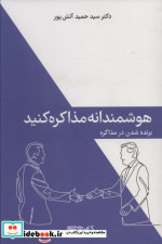قیمت و خرید کتاب هوشمندانه مذاکره کنید | ایده بوک