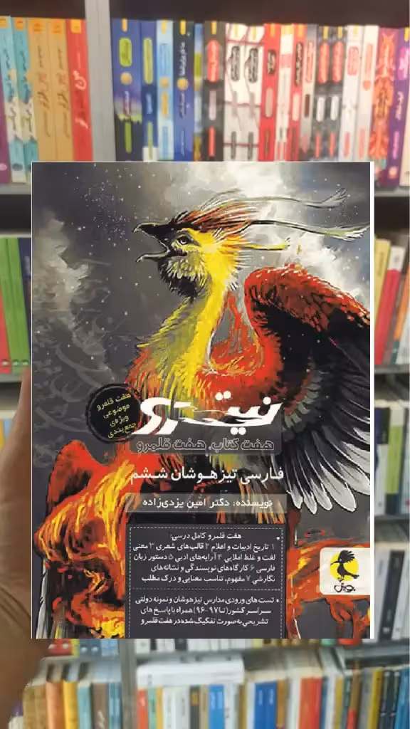 نیترو فارسی تیزهوشان ششم ابتدایی جلد دوم هفت کتاب قلمرو پویش - بانک کتاب ماندگار-قیمت-خرید-کتاب-کمک-درسی-کنکور-دانشگاهی
