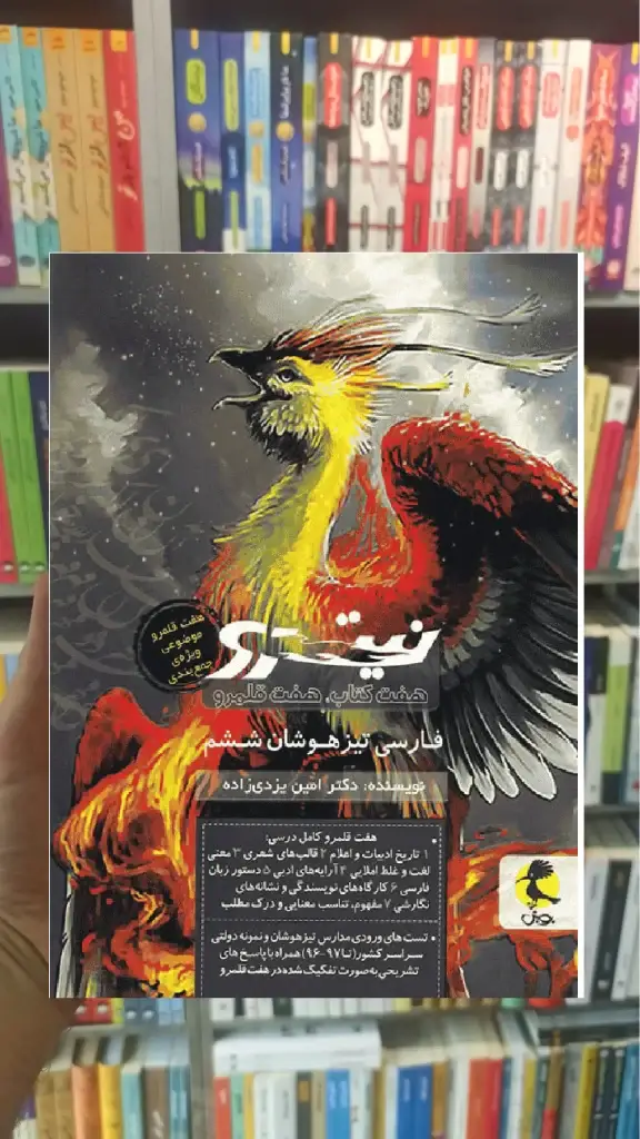 نیترو فارسی تیزهوشان ششم ابتدایی جلد دوم هفت کتاب قلمرو پویش - بانک کتاب ماندگار-قیمت-خرید-کتاب-کمک-درسی-کنکور-دانشگاهی