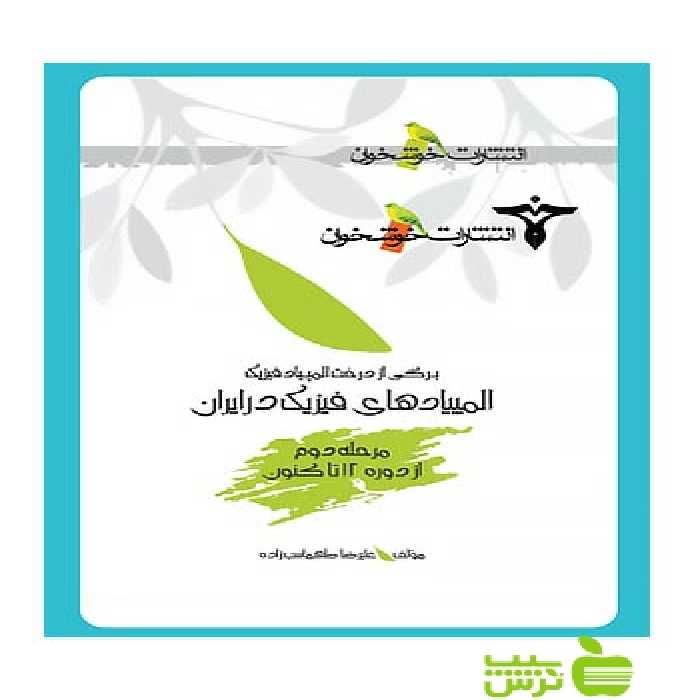 المپیادهای فیزیک در ایران مرحله2 خوشخوان - سیب ترش - SibTorsh